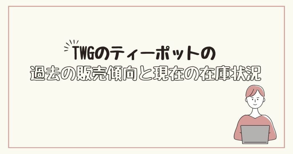 TWG　ティーポット　どこで売ってる